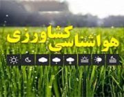 کشاورزان و دامداران هشدار بارش باران و رعد و برق را جدی بگیرند