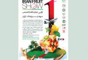 اولین نمایشگاه تخصصی میوه و سبزیجات از ۴ تا ۷ اسفند برگزار می‌شود