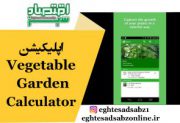 اپلیکیشن Vegetable Garden Calculator