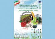 همایش ملی «کشاورزی و رونق تولید» فردا برگزار می‌شود