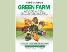 نمایشگاه «گرین فارم» مازندران زمینه‌ساز معرفی ظرفیت‌های صنایع تبدیلی و تکمیلی کشاورزی است