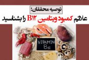 علائم کمبود ویتامین B12 را بشناسید