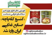 «کنسرو کله‌پاچه» صنایع غذایی ایران وارد شد